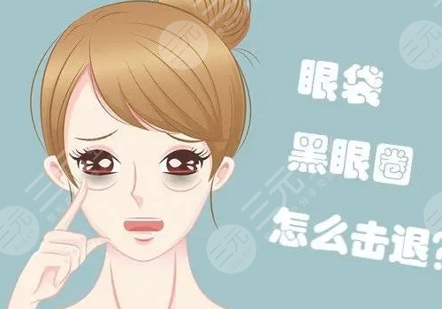 眼袋怎么消除？