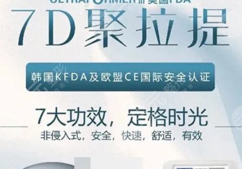 7d聚拉提美容的功效和副作用有哪些?