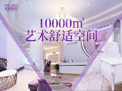 天津美莱医学美容医院