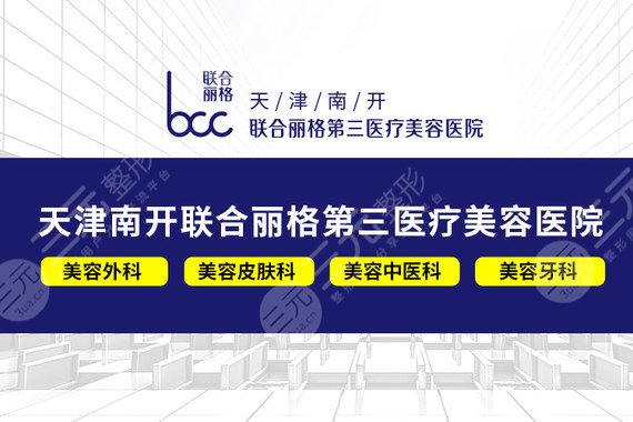 天津联合丽格第三医疗美