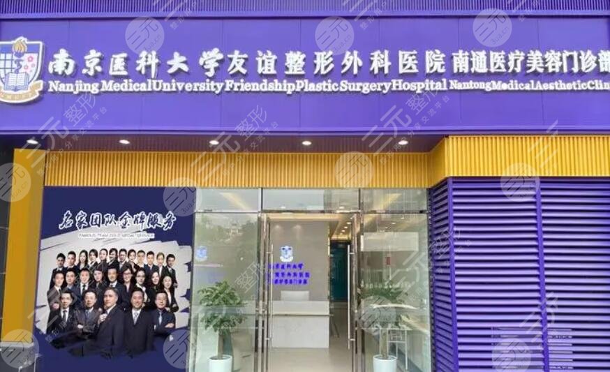 南通南医大友谊整形医院