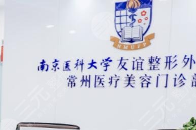 南医大友谊整形常州分院