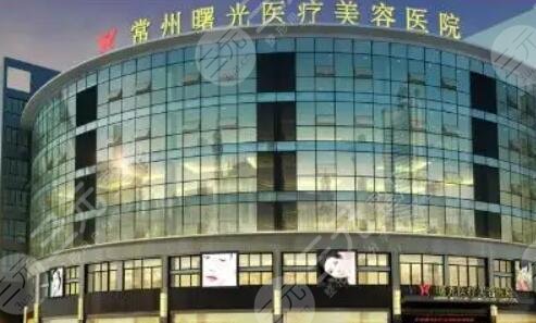 常州曙光医疗美容医院