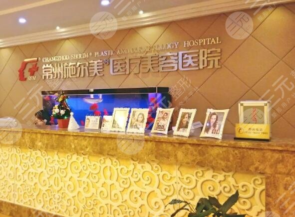 常州施尔美整形美容医院