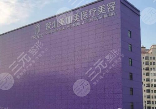 深圳美加美医疗美容门诊部怎么样?