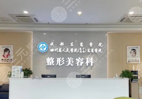 四川省人民医院医疗集团东篱医院整形美容科怎么样?