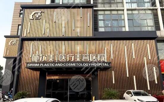 常州施尔美医疗美容医院