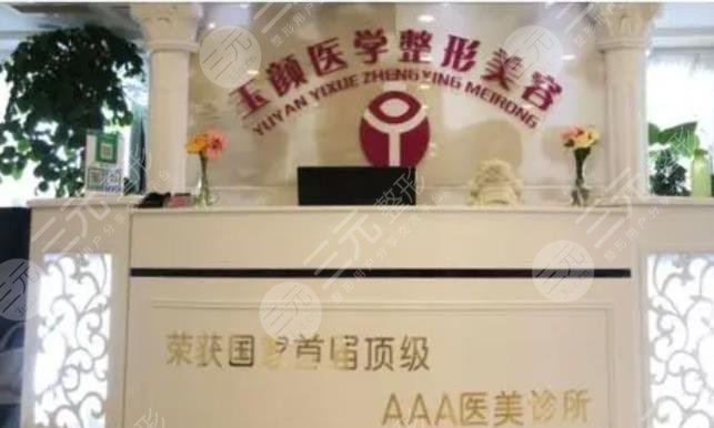 合肥玉颜医疗美容医院