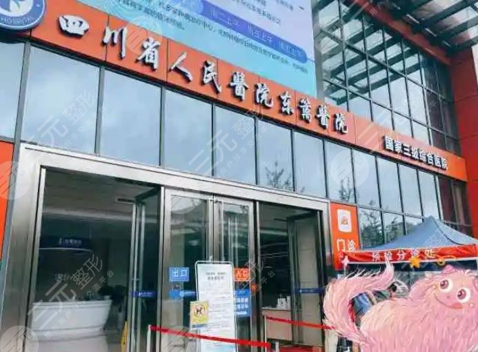 四川省人民医院医疗集团东篱医院整形美容科怎么样?