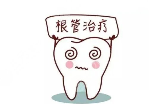 根管缓解一颗全部费用