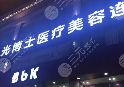 上海光博士医疗美容怎么样?