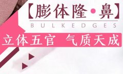 膨体隆鼻恢复时间多久？想要更快自然，这篇科普得熟读！