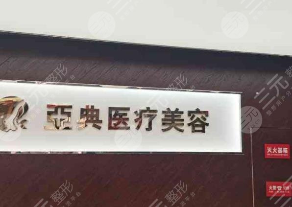 合肥亚典医疗