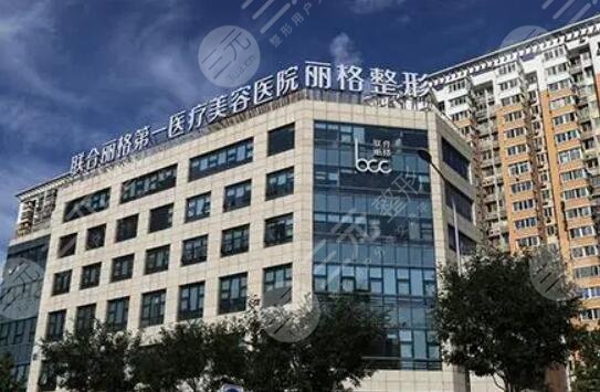 北京联合丽格第一医疗美容医院