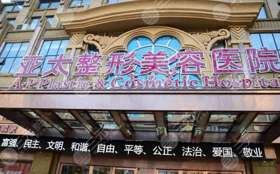 西安亚太医疗美容医院