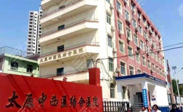 太原中西医结合医院