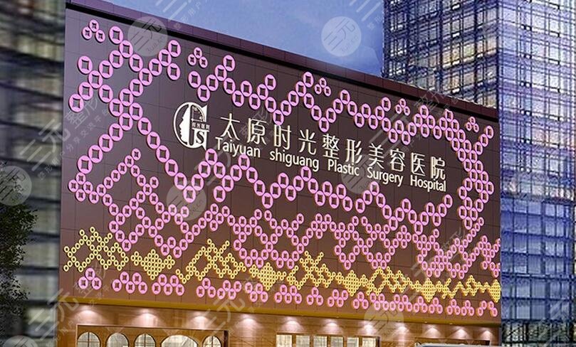 太原时光医疗美容医院怎样?