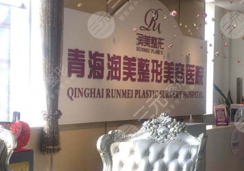 青海润美整形美容医院是正规的吗