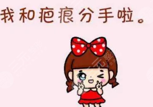 有伤疤怎么去掉？