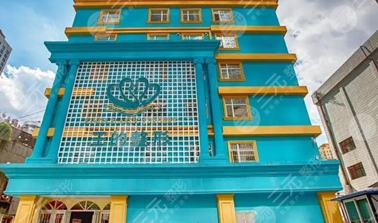 云南王的整形美容医院