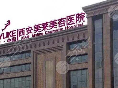 西安美莱医学美容医院