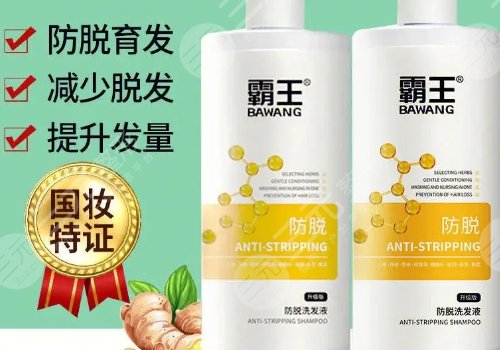 霸王洗发水防脱发有用吗？