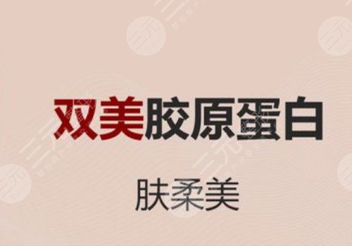 肤柔美胶原蛋白多少钱一支？