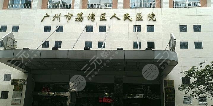 广州荔枝湾区人民医院