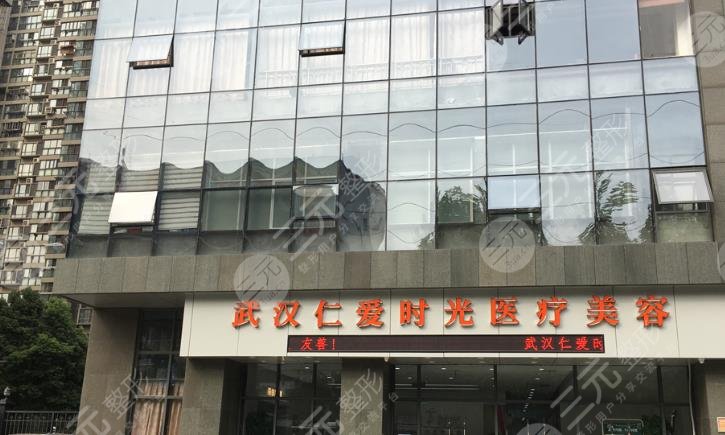 武汉仁爱时光医疗美