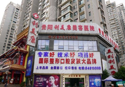 贵阳利美康整形美容医院