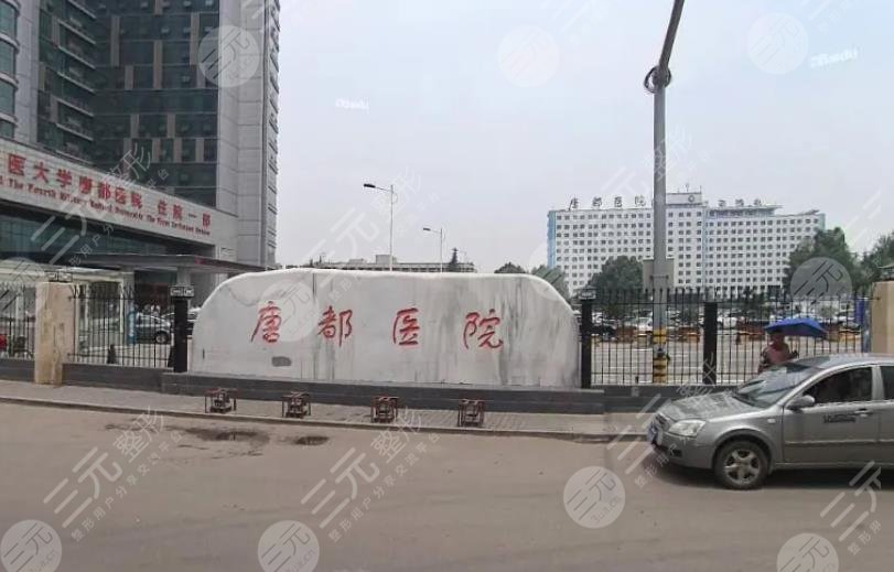 空军军医大学唐都医院烧