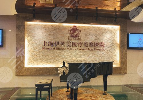 上海伊莱美整形美容医院
