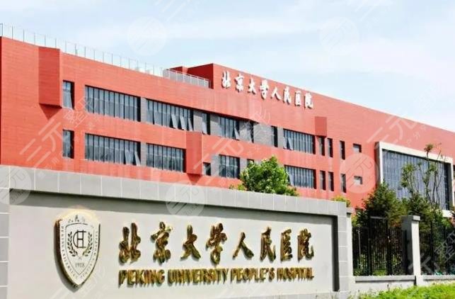 北大人民医院