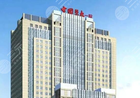 中国医大一院