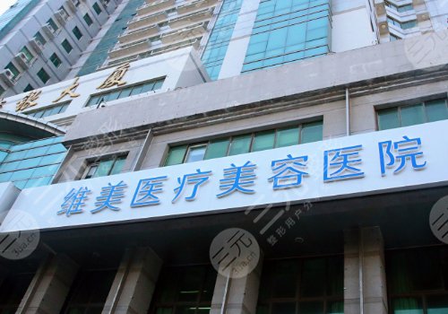 天津河西维美医疗美容医院贵吗?