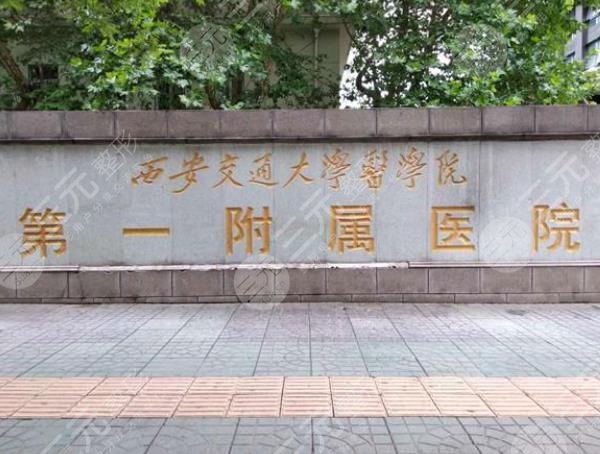 西安交通大学第一附属医院长安区医院
