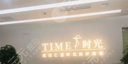 武汉仁爱时光医疗美容