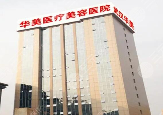 武汉华美整形美容医院