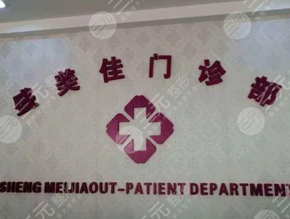 深圳盛美佳整形