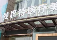 爱思特磨下颌骨怎么样？好不好？多少钱？