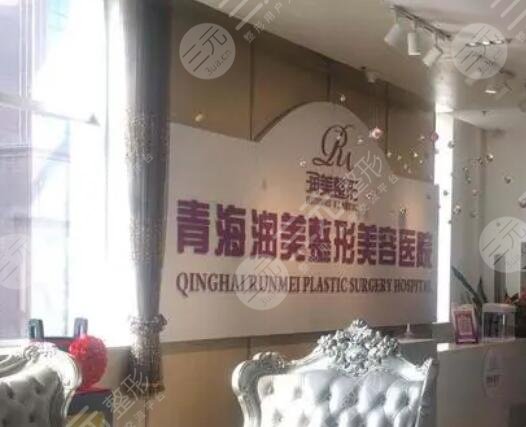 青海润美整形美容医院是正规的吗?