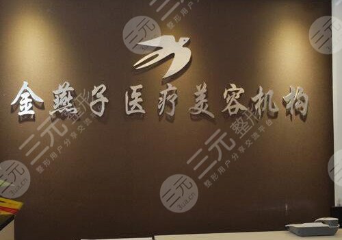 北京金燕子医疗美容诊所隆鼻怎么样?