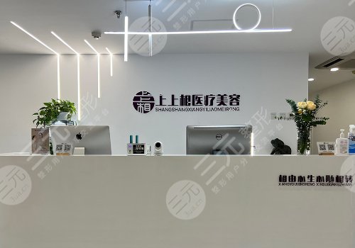 北京上上相医疗美容诊所怎么样?