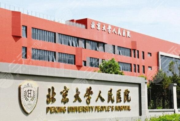 北大人民医院