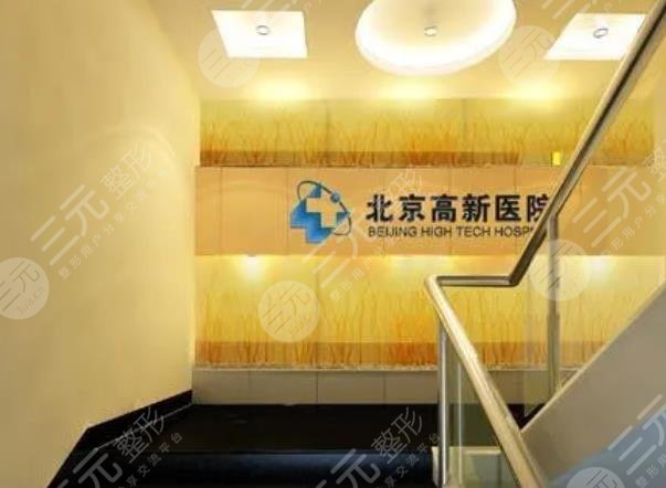 北京高新医院毛发移植中心