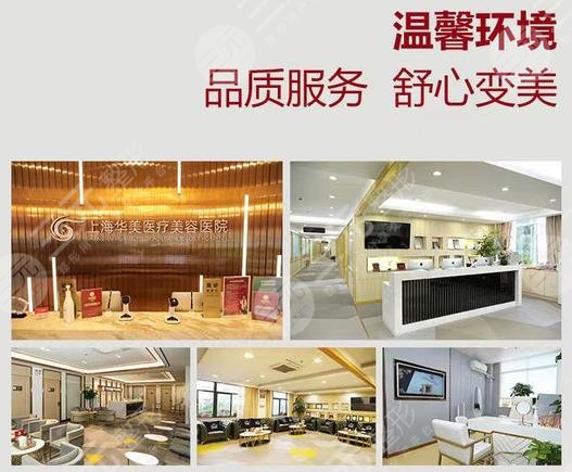 上海华美医疗美容医院