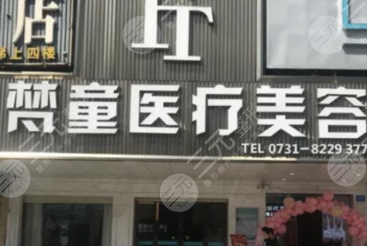 长沙梵童医疗美容门诊部