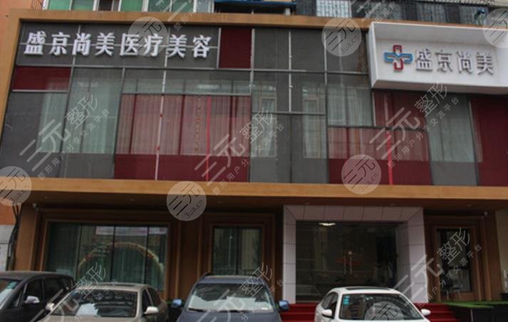 沈阳盛京尚美医疗美