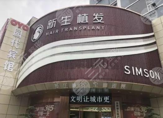 北京新生植发医院：