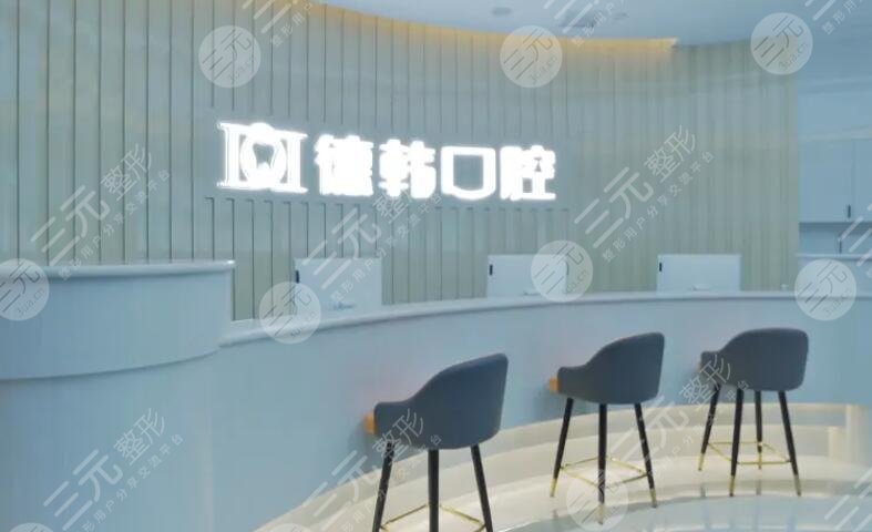 武汉德韩口腔医院